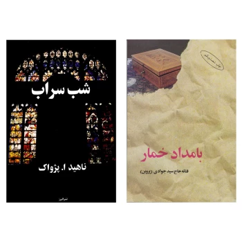 پک 2 جلدی کتاب بامداد خمار و شب سراب انتشارات البرز | نولاین