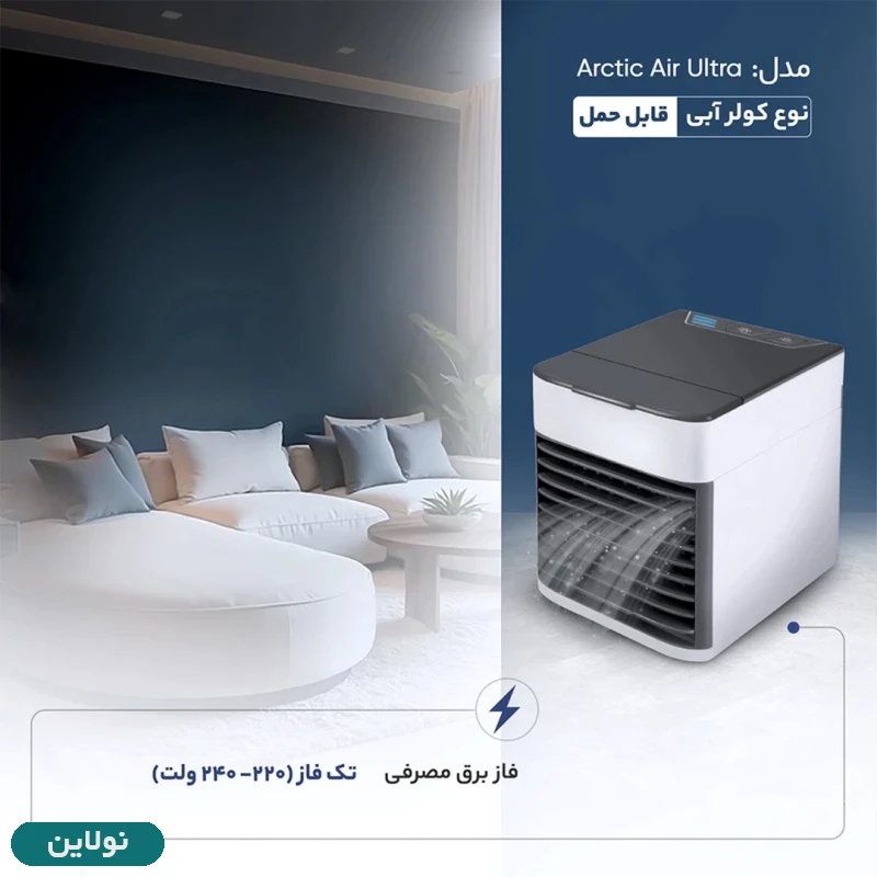 قیمت و خرید کولر رومیزی پرتابل مدل Arctic Air Ultra | نولاین