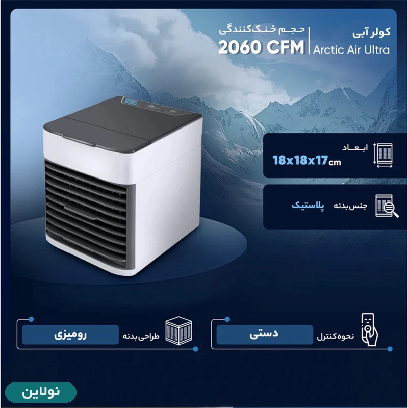 قیمت و خرید کولر رومیزی پرتابل مدل Arctic Air Ultra | نولاین