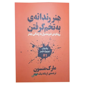 کتاب هنر رندانه به تخم گرفتن اثر مارک منسون ترجمه ارشاد نیک خواه | نولاین