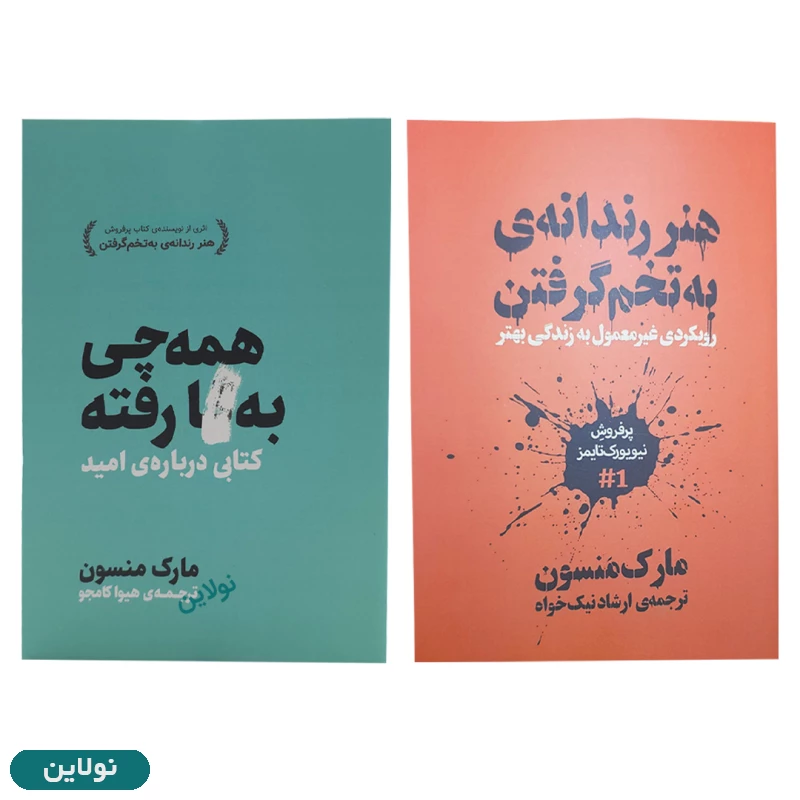 قیمت و خرید پک دو جلدی کتاب هنر رندانه به تخم گرفتن و همه چی به گا رفته اثر مارک منسون | نولاین