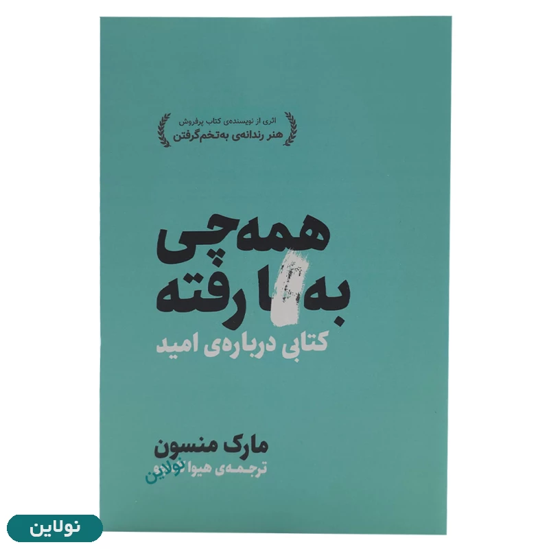 قیمت و خرید کتاب همه چی به گا رفته اثر مارک منسون ترجمه هیوا کامجو | نولاین
