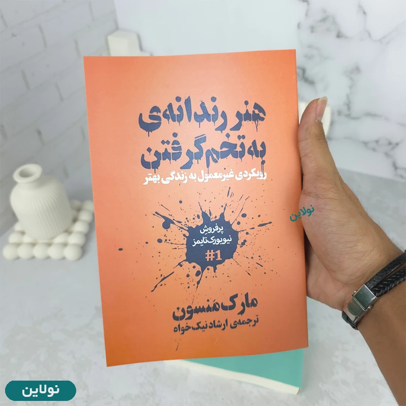 قیمت و خرید کتاب هنر رندانه به تخم گرفتن اثر مارک منسون ترجمه ارشاد نیک خواه | نولاین
