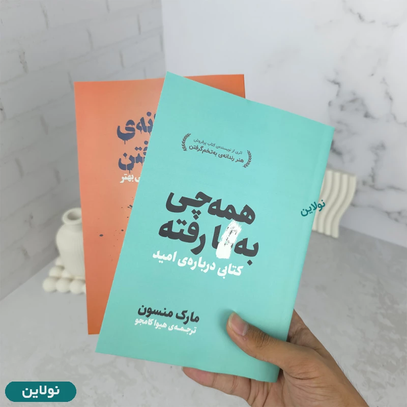 قیمت و خرید کتاب همه چی به گا رفته اثر مارک منسون ترجمه هیوا کامجو | نولاین