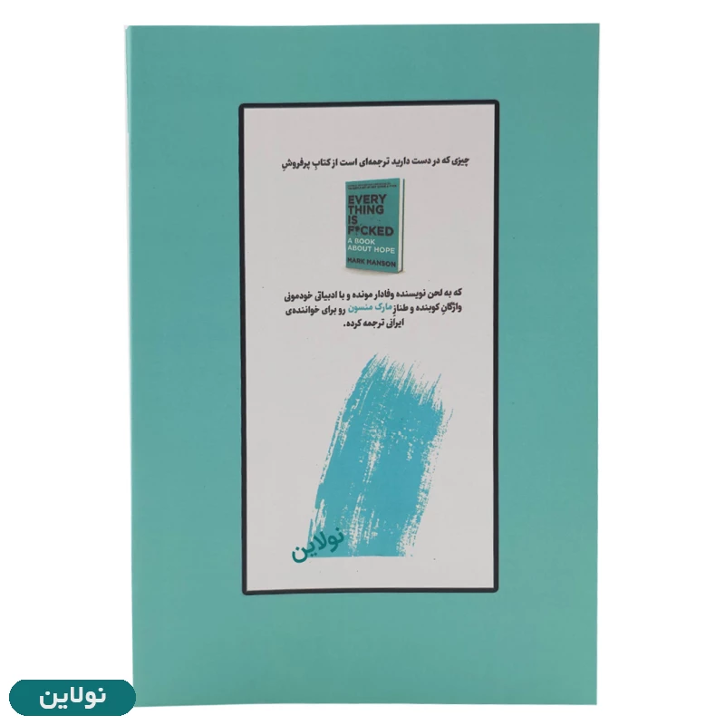 قیمت و خرید کتاب همه چی به گا رفته اثر مارک منسون ترجمه هیوا کامجو | نولاین