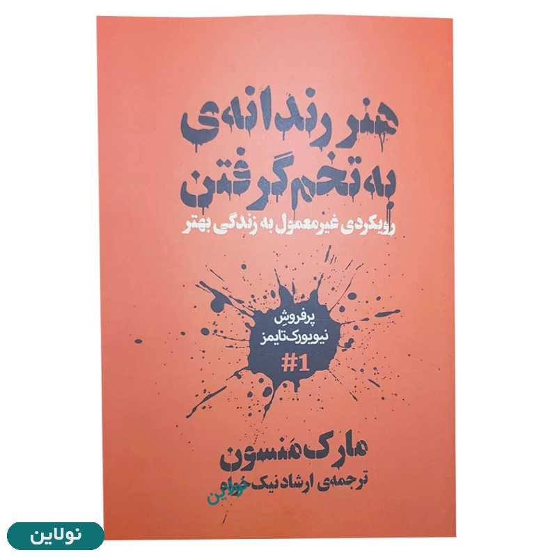 قیمت و خرید کتاب هنر رندانه به تخم گرفتن اثر مارک منسون ترجمه ارشاد نیک خواه | نولاین