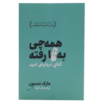 کتاب همه چی به گا رفته اثر مارک منسون ترجمه هیوا کامجو | نولاین