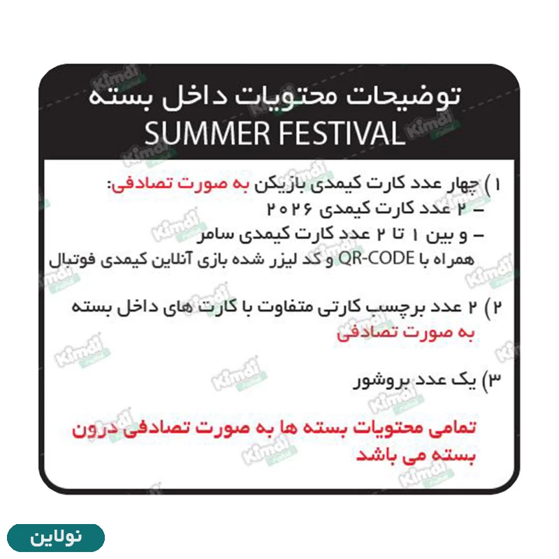 قیمت و خرید کارت بازی کیمدی سری سامر Summer 2026 بسته 24 عددی | نولاین
