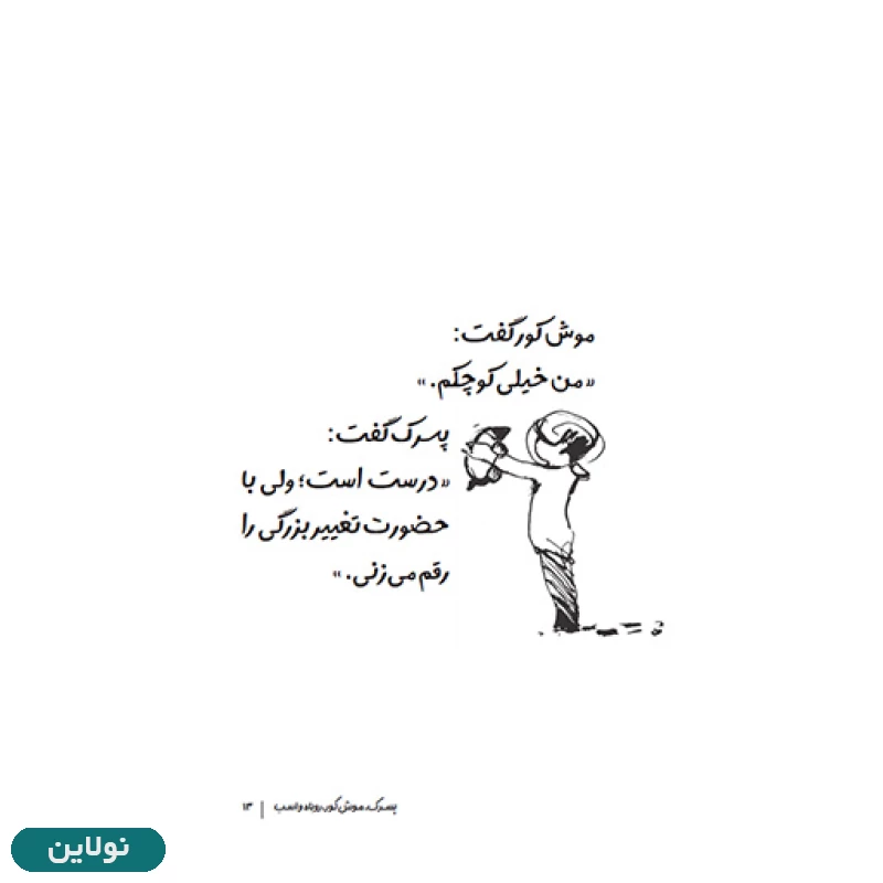قیمت و خرید کتاب پسرک موش کور روباه و اسب اثر چارلی مکسی انتشارات پنتر | نولاین