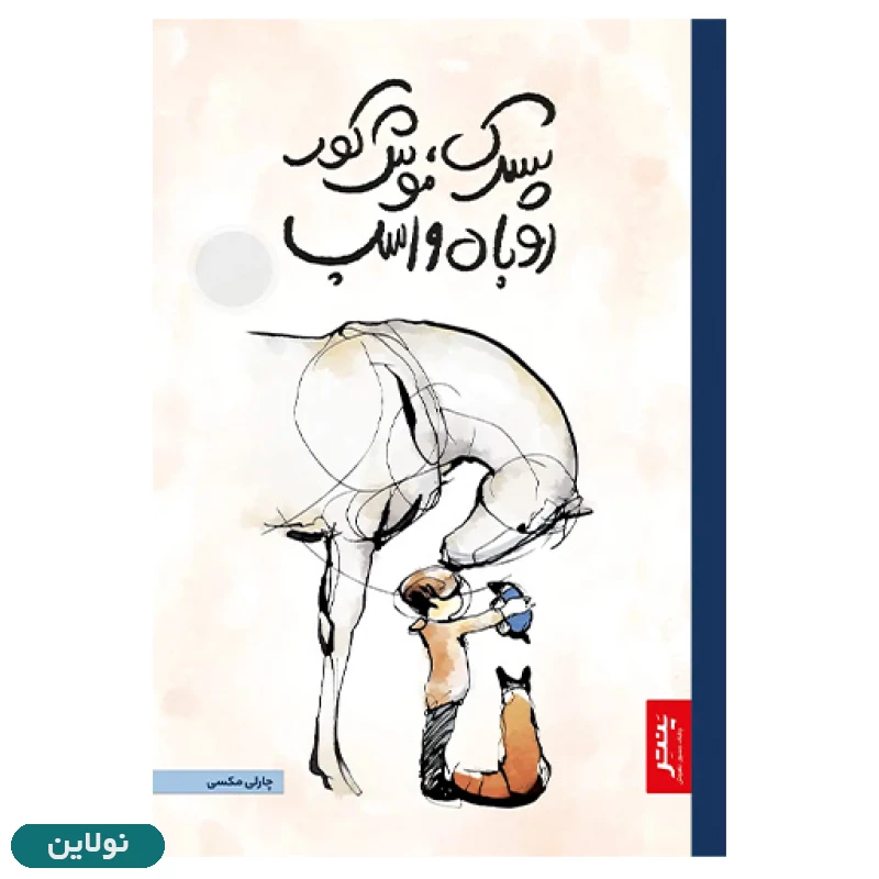 قیمت و خرید کتاب پسرک موش کور روباه و اسب اثر چارلی مکسی انتشارات پنتر | نولاین