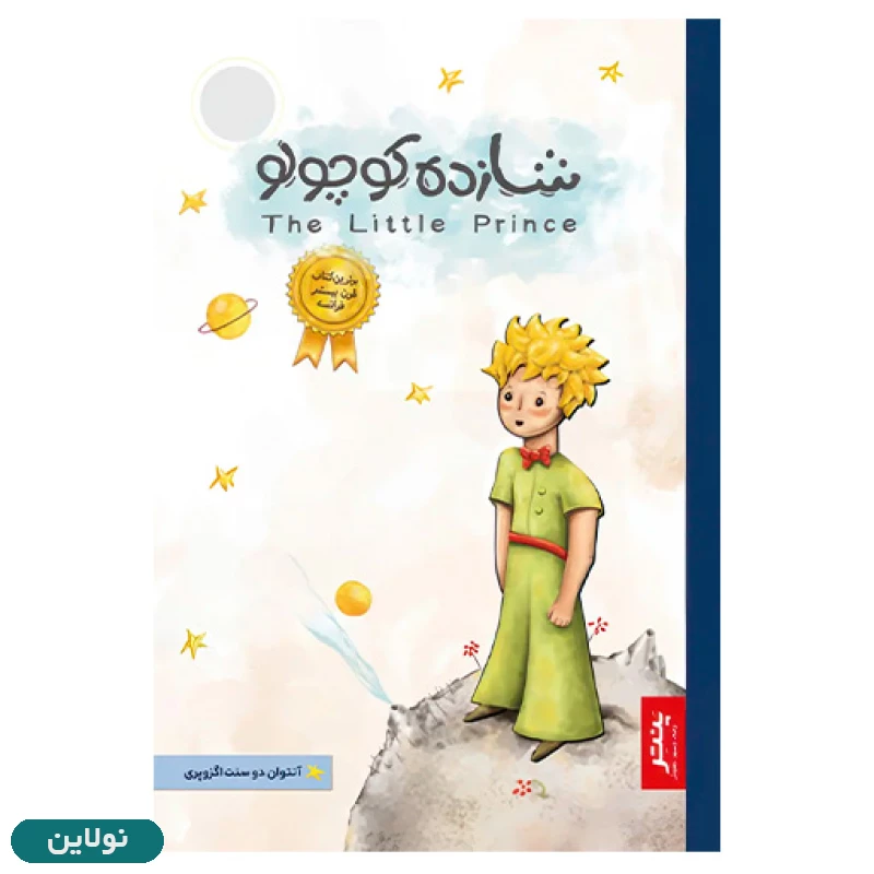 قیمت و خرید کتاب شازده کوچولو اثر آنتوان دوسنت اگزوپری انتشارات پنتر | نولاین