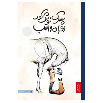 کتاب پسرک موش کور روباه و اسب اثر چارلی مکسی انتشارات پنتر | نولاین