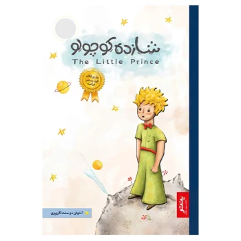کتاب شازده کوچولو اثر آنتوان دوسنت اگزوپری انتشارات پنتر | نولاین