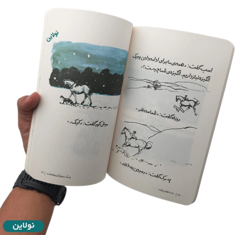 قیمت و خرید کتاب پسرک موش کور روباه و اسب اثر چارلی مکسی انتشارات پنتر | نولاین فلکس