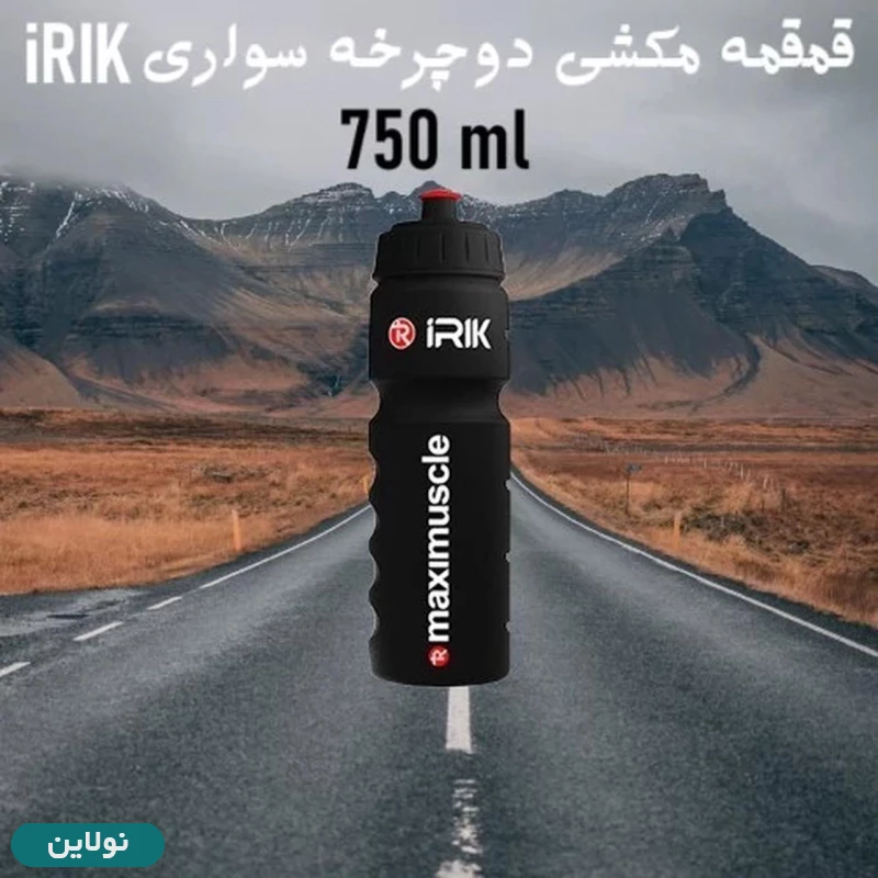 قیمت و خرید قمقمه دوچرخه آیریک مدل مکسیماسل حجم 750 میلی لیتر IRIK | نولاین