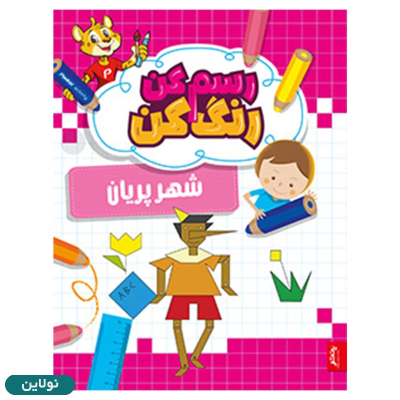 قیمت و خرید کتاب رنگ آمیزی و آموزشی رسم کن رنگ کن مدل شهر پریان انتشارات پنتر | نولاین