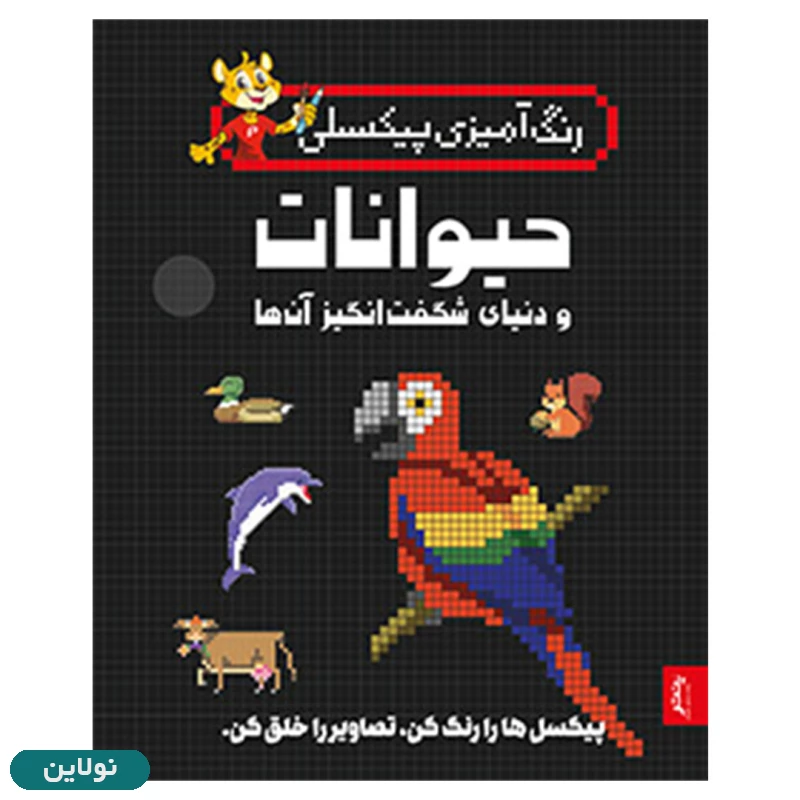 قیمت و خرید رنگ آمیزی پیکسلی مدل حیوانات و دنیای شگفت انگیز آنها انتشارات پنتر | نولاین
