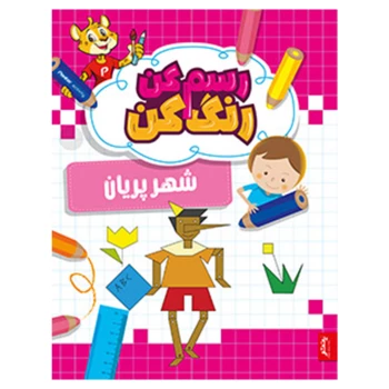 کتاب رنگ آمیزی و آموزشی رسم کن رنگ کن مدل شهر پریان انتشارات پنتر | نولاین