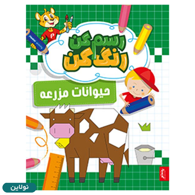 قیمت و خرید کتاب رنگ آمیزی و آموزشی رسم کن رنگ کن مدل حیوانات مزرعه انتشارات پنتر | نولاین