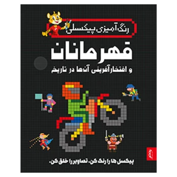 رنگ آمیزی پیکسلی مدل قهرمانان و افتخارآفرینی آنها در تاریخ انتشارات پنتر | نولاین