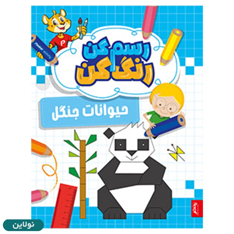 قیمت و خرید کتاب رنگ آمیزی و آموزشی رسم کن رنگ کن مدل حیوانات جنگل انتشارات پنتر | نولاین