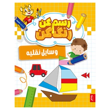 کتاب رنگ آمیزی و آموزشی رسم کن رنگ کن مدل وسایل نقلیه انتشارات پنتر | نولاین