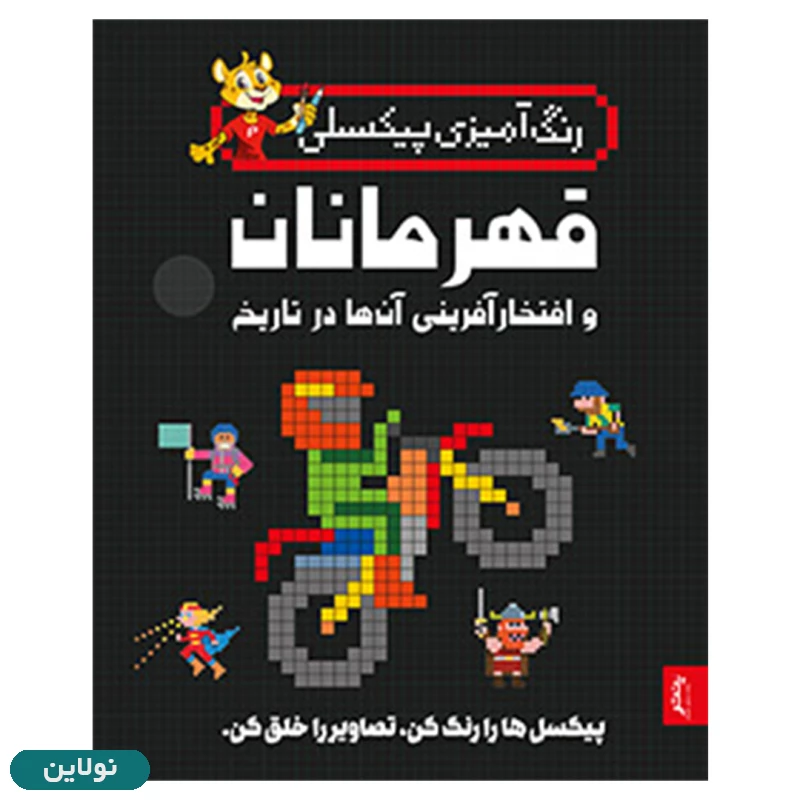 قیمت و خرید رنگ آمیزی پیکسلی مدل قهرمانان و افتخارآفرینی آنها در تاریخ انتشارات پنتر | نولاین