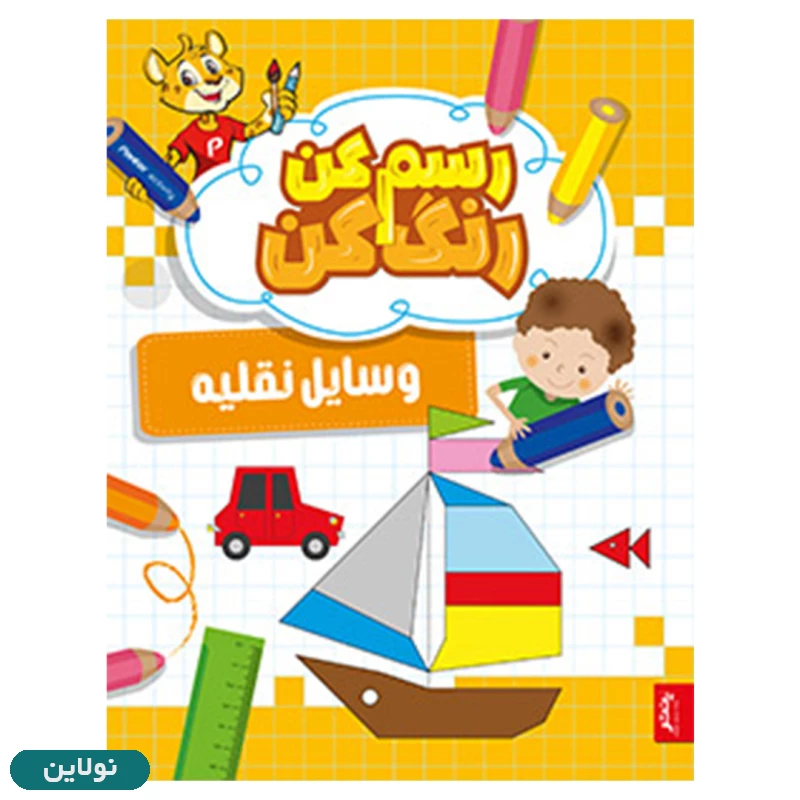 قیمت و خرید کتاب رنگ آمیزی و آموزشی رسم کن رنگ کن مدل وسایل نقلیه انتشارات پنتر | نولاین