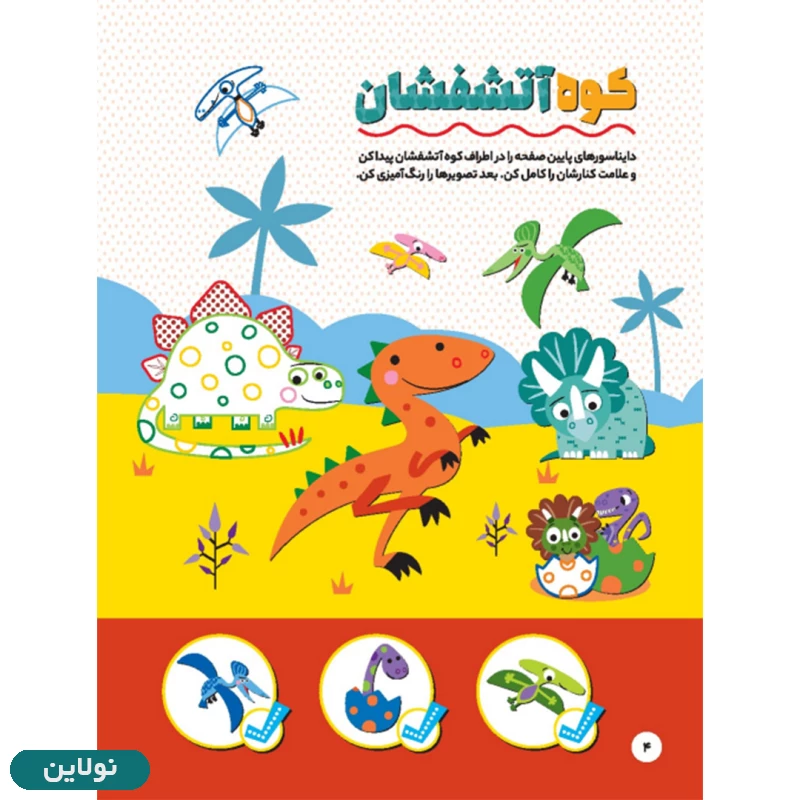 قیمت و خرید کتاب رنگ آمیزی و آموزشی دایناسور (خلاقیت ، سرگرمی و رنگ آمیزی) انتشارات پنتر | نولاین