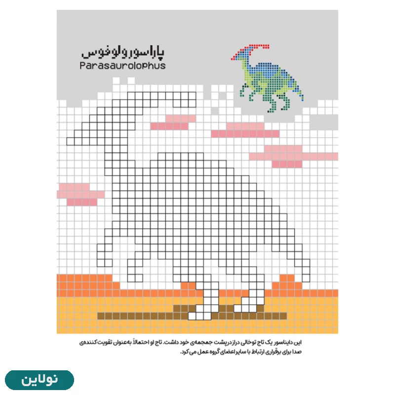 قیمت و خرید رنگ آمیزی پیکسلی مدل قهرمانان و افتخارآفرینی آنها در تاریخ انتشارات پنتر | نولاین