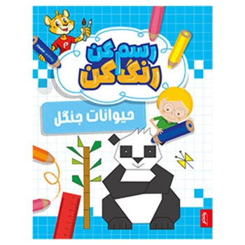 کتاب رنگ آمیزی و آموزشی رسم کن رنگ کن مدل حیوانات جنگل انتشارات پنتر | نولاین