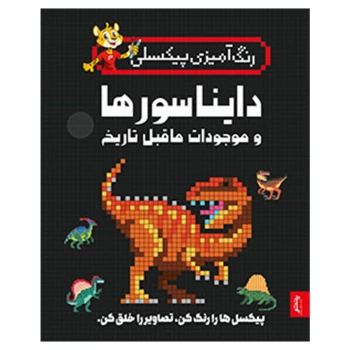 رنگ آمیزی پیکسلی مدل دایناسور ها و موجودات ماقبل تاریخ انتشارات پنتر | نولاین