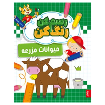 کتاب رنگ آمیزی و آموزشی رسم کن رنگ کن مدل حیوانات مزرعه انتشارات پنتر | نولاین