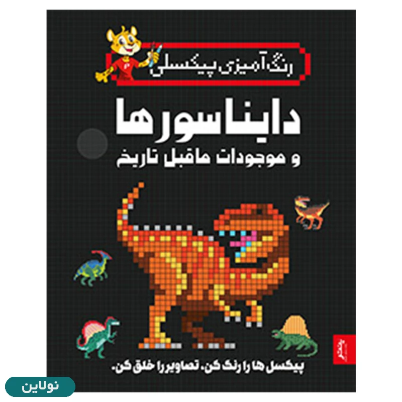 قیمت و خرید رنگ آمیزی پیکسلی مدل دایناسور ها و موجودات ماقبل تاریخ انتشارات پنتر | نولاین