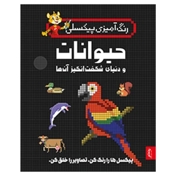 رنگ آمیزی پیکسلی مدل حیوانات و دنیای شگفت انگیز آنها انتشارات پنتر | نولاین