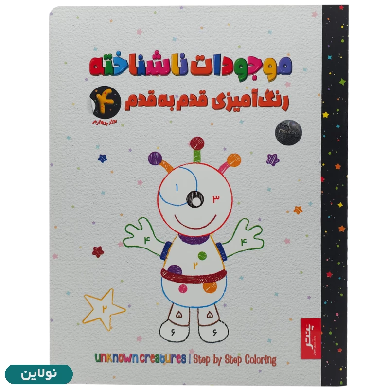 قیمت و خرید کتاب رنگ امیزی قدم به قدم مدل موجودات ناشناخته جلد چهارم انتشارات پنتر | نولاین