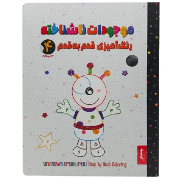 کتاب رنگ امیزی قدم به قدم مدل موجودات ناشناخته جلد چهارم انتشارات پنتر | نولاین