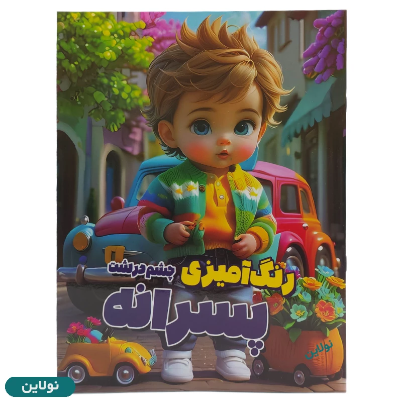 قیمت و خرید کتاب رنگ آمیزی کودک مدل چشم درشت پسرانه به همراه شعر سایز A4 انتشارات آرتانیک | نولاین