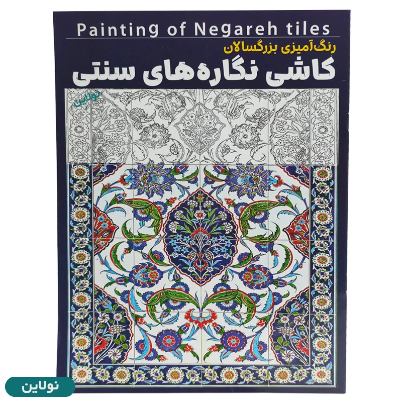 قیمت و خرید کتاب رنگ آمیزی بزرگسالان مدل کاشی نگاره های سنتی سایز A4 انتشارات آرتانیک | نولاین
