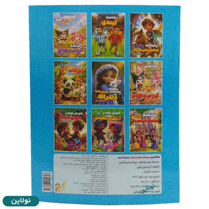 قیمت و خرید کتاب رنگ آمیزی کودک مدل کیمدی به همراه شعر سایز A4 انتشارات آرتانیک | نولاین