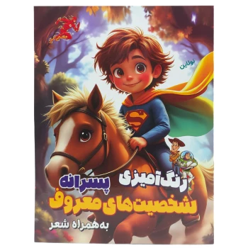 کتاب رنگ آمیزی کودک مدل شخصیت های معروف پسرانه به همراه شعر سایز A4 انتشارات آرتانیک | نولاین