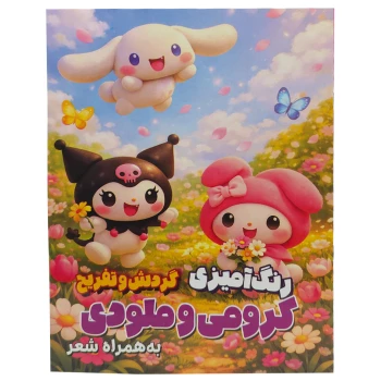 کتاب رنگ آمیزی کودک مدل کرومی و ملودی گردش و تفریح به همراه شعر سایز A4 انتشارات آرتانیک | نولاین