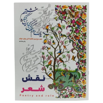 کتاب رنگ آمیزی بزرگسالان مدل نقش شعر سایز A4 انتشارات آرتانیک | نولاین