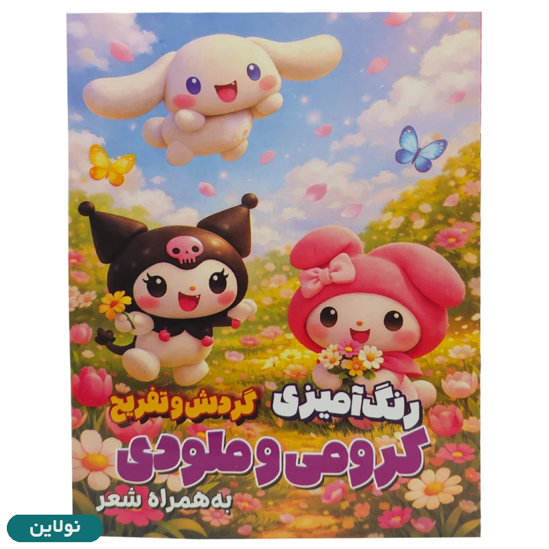 قیمت و خرید کتاب رنگ آمیزی کودک مدل کرومی و ملودی گردش و تفریح به همراه شعر سایز A4 انتشارات آرتانیک | نولاین