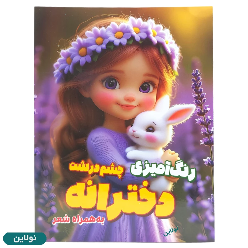 قیمت و خرید کتاب رنگ آمیزی کودک مدل چشم درشت دخترانه به همراه شعر سایز A4 انتشارات آرتانیک | نولاین