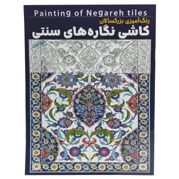 کتاب رنگ آمیزی بزرگسالان مدل کاشی نگاره های سنتی سایز A4 انتشارات آرتانیک | نولاین