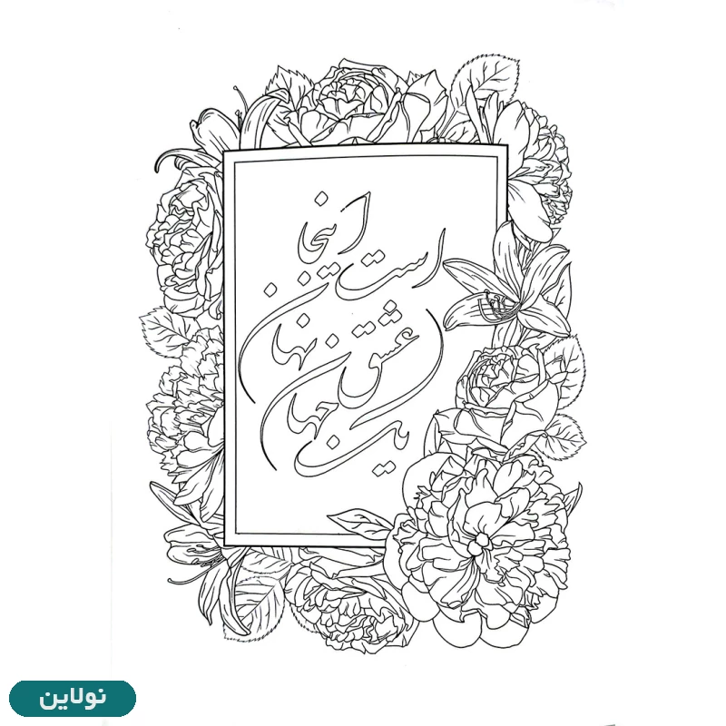 قیمت و خرید کتاب رنگ آمیزی بزرگسالان مدل نقش شعر سایز A4 انتشارات آرتانیک | نولاین