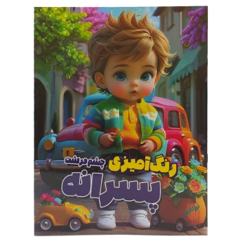 کتاب رنگ آمیزی کودک مدل چشم درشت پسرانه به همراه شعر سایز A4 انتشارات آرتانیک | نولاین