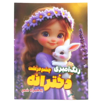 کتاب رنگ آمیزی کودک مدل چشم درشت دخترانه به همراه شعر سایز A4 انتشارات آرتانیک | نولاین