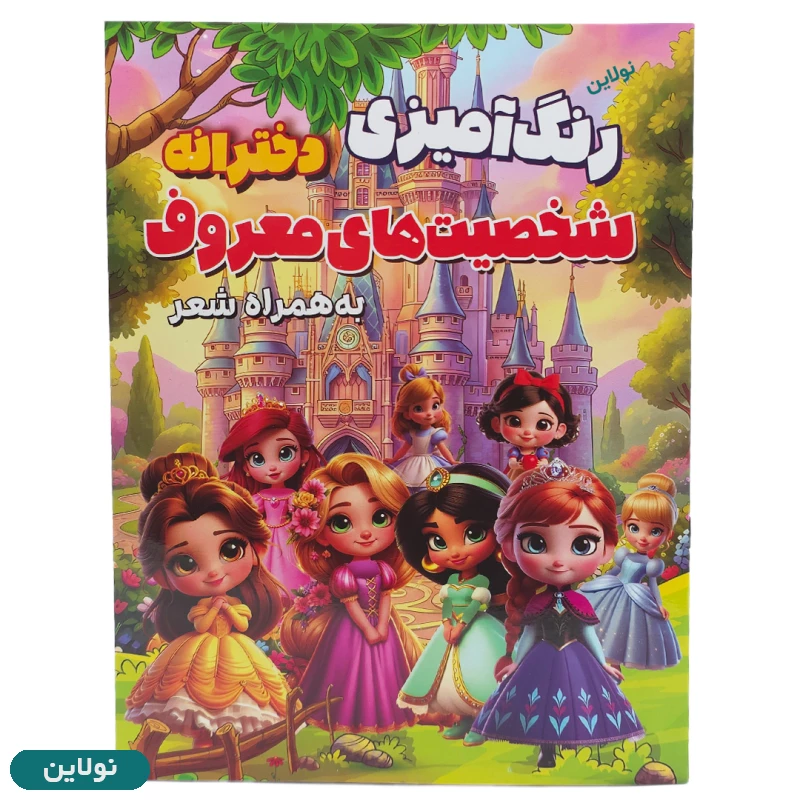 قیمت و خرید کتاب رنگ آمیزی کودک مدل شخصیت های معروف دخترانه به همراه شعر سایز A4 انتشارات آرتانیک | نولاین